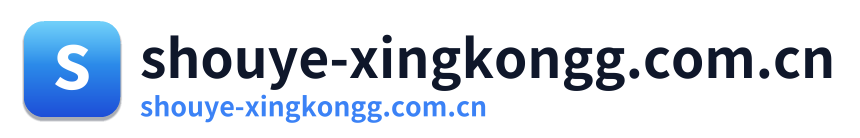 shouye-xingkongg.com.cn